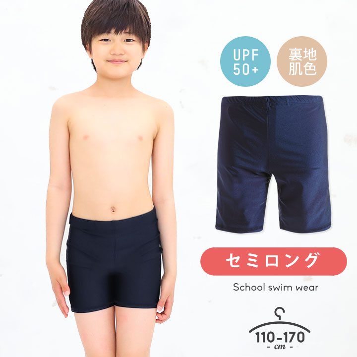 楽天市場 スクール水着 男の子 ロング丈 キッズ ジュニア 小学生 110cm 1cm 130cm 140cm 150cm 160cm 170cm Upf50 紫外線対策 スクール 水着 男子 男児 子供 トランクス ボクサー シンプル スイミング 紺 ネイビー Manhattan Store