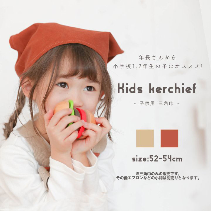 65%OFF!】 三角巾 ゴム付き 子供 キッズ 男の子 女の子 120cm 130cm キャンバス 入学 入園 小学生 低学年 小学校 保育園 幼稚園  入学準備 入園準備 新一年生 二年生 給食エプロン用 おしゃれ お洒落 キッズアップテンポ ブラウン ベージュ
