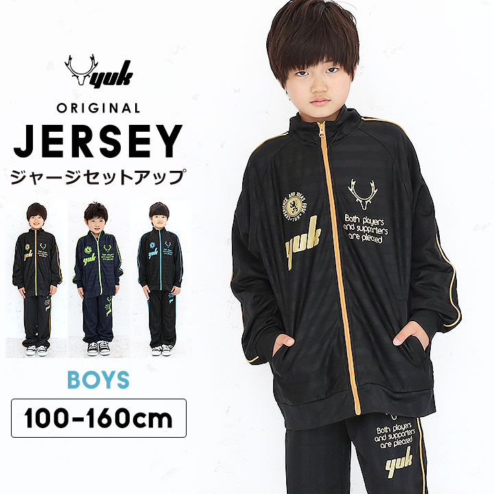 ジャージ上下 ジュニア キッズ 男の子 子供 100cm 110cm 120cm 130cm 140cm 150cm オリジナル ユック YUK ジャージ  上下 女の子 スポーツ サッカー セットアップ ランニング オリジナルブランド ホットセール