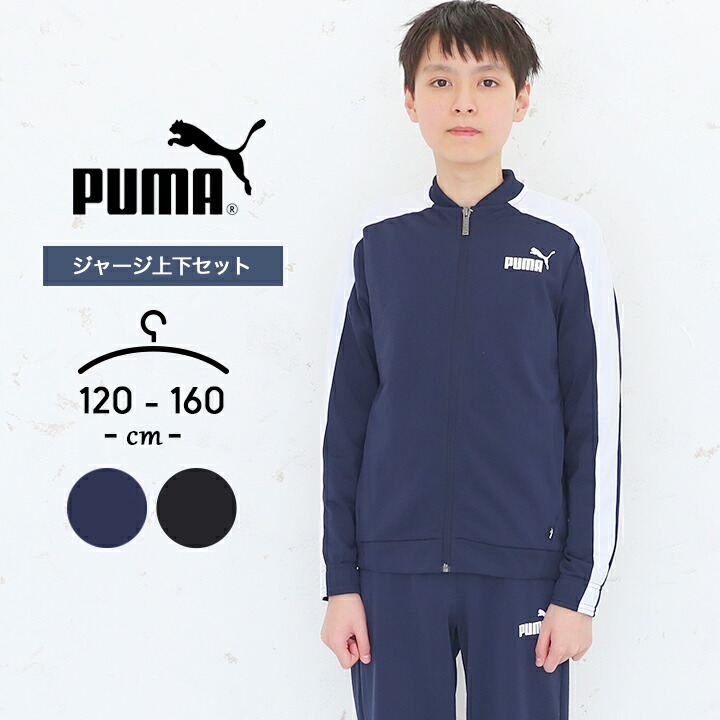 楽天市場】【33%off☆sale】プーマ ジャージ上下セット 男の子 キッズ