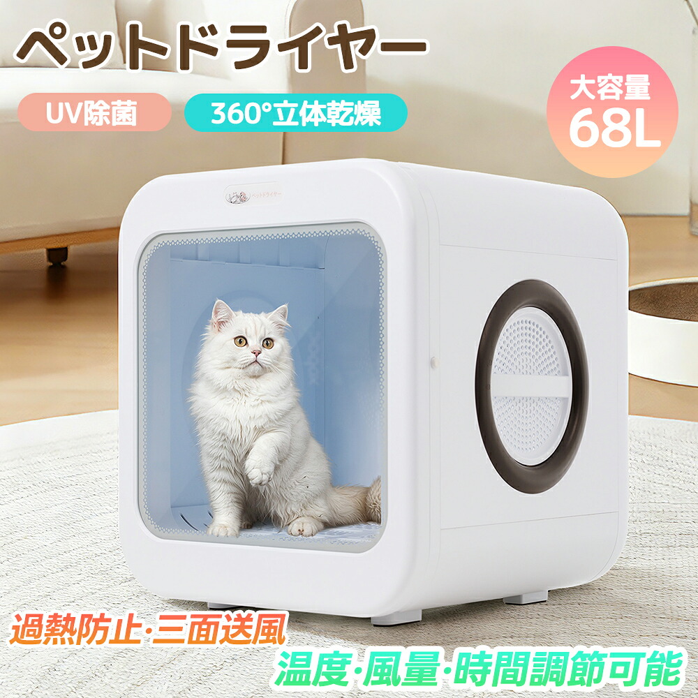 全店P5倍！】ペットドライルーム 68L ドライヤー 猫 5種類モード 温度