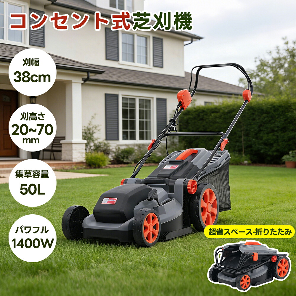 【全店P5倍！】【レビュー特典付き】草刈り機 折りたたみ コンセント式 超軽量 高速回転 刈幅38cm 刈高さ20～70mm 大容量50L 集草バッグ付 ハンドル3段階角度調節 刈払機 草刈機 芝刈機 電気草刈機 家庭用 電気 草刈機 芝生庭 安全 多機能 芝生 敷地 畑 雑草｜MSトレンド