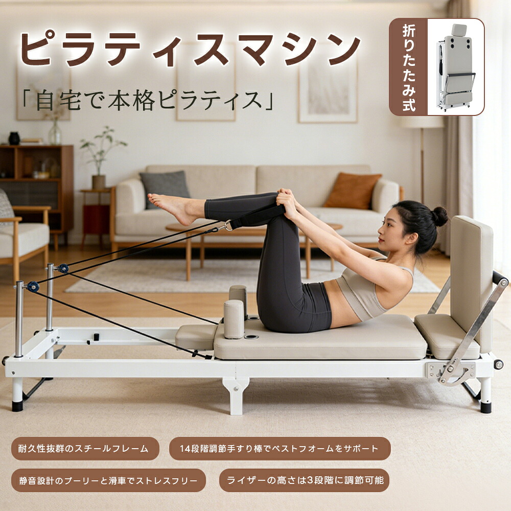 【レビュー特典付き】【自宅で本格ピラティス】【折りたたみ/1台多役】ピラティスマシン 家庭用 ピラティスリフォーマー コンパクト 静音設計 組立簡単 全身トレーニング スチールフレーム 防水素材 キャスター付き ダイエット 姿勢改善 ストレス解消 フィットネスマシン｜MSトレンド