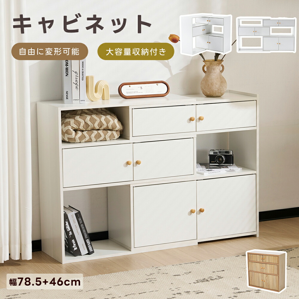 【全店P5倍！】【自由に変形可能】キャビネット サイドボード チェスト 引き出し付き 大容量 収納棚 リビング 収納 ローボード サイドボード リビングボード 洋服 タンス 収納 箪笥 おしゃれ 収納棚｜MSトレンド