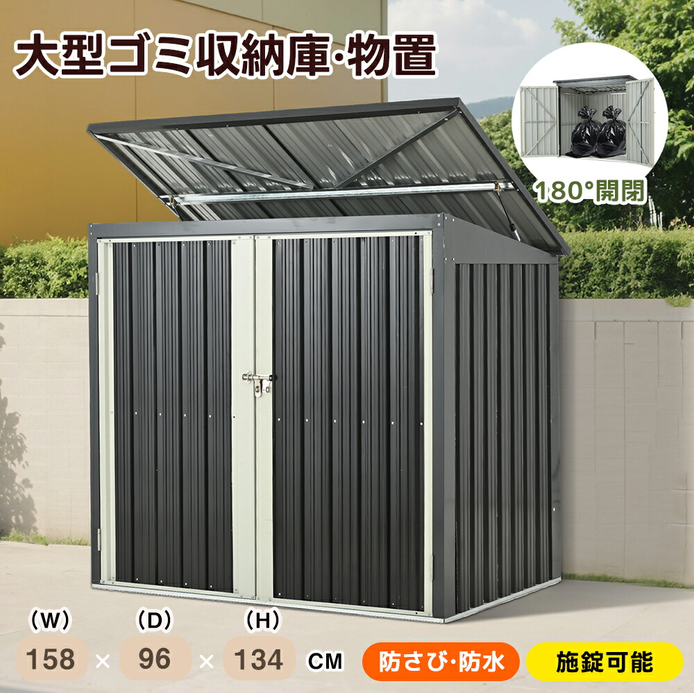 【全店P5倍！】屋外ゴミ収集庫 ゴミ収集庫 屋外 大容量 大型 屋外ごみ箱 屋外用ゴミ箱 ゴミ箱 屋外ストッカー 物置 屋外 スチール 施錠可能 戸外収納庫 大型 収納庫 屋外物置 防さび 防水 ドア スチール物置 屋外収納 ガーデニング 庭 倉庫 DIY 頑丈