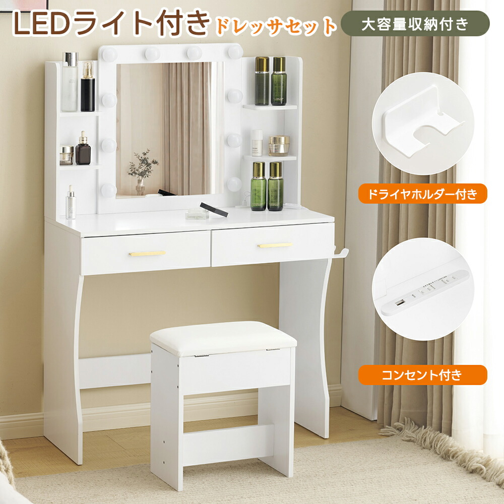 【全店P5倍！】ドレッサー 化粧台 コンセント付き テーブル 大容量収納 鏡台 ライト付き 3色LED LEDライト ドライヤーホルダー 女優ミラー 引き出し 収納 椅子 セット サイド収納 収納スペース メイク台 シンプル 大容量 可愛い