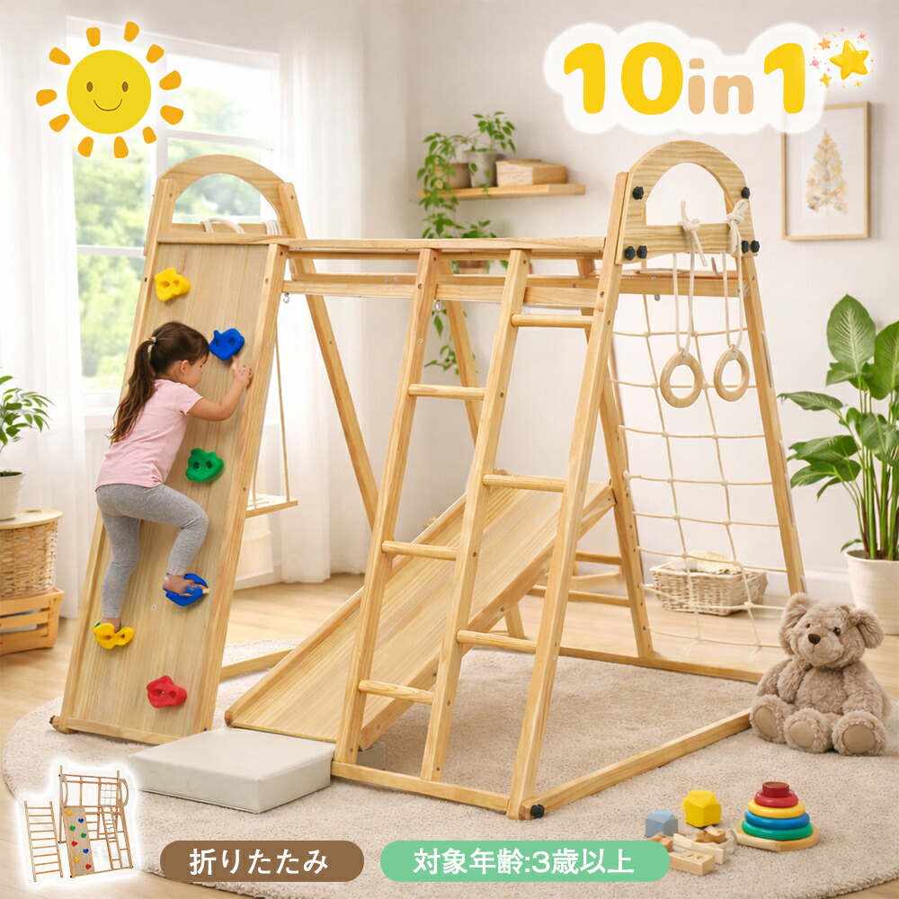 【全店P5倍！】【10in1】ジャングルジム 天然木 すべり台 滑り台 室内 室内遊具 赤ちゃん ベビー 幼児 子供 誕生日プレゼント 送料無料 ギフト お祝い