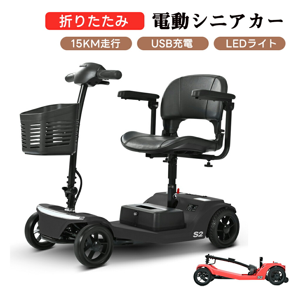 【全店P5倍！】電動年がしら鉄道車両 電動手押し車 4輪 しろがね色鉄道車両 S2 赤いこと 黒いこと 電動車いす 折りたたみ 耐荷重136KG パウダーコンパクト 電動手押し車 250W原動機 USB申し受ける LED点火装置 15粁走行能力のある 手持ち部分形電動 手押し車 合わせる能力のある腰掛け 手持ち部分