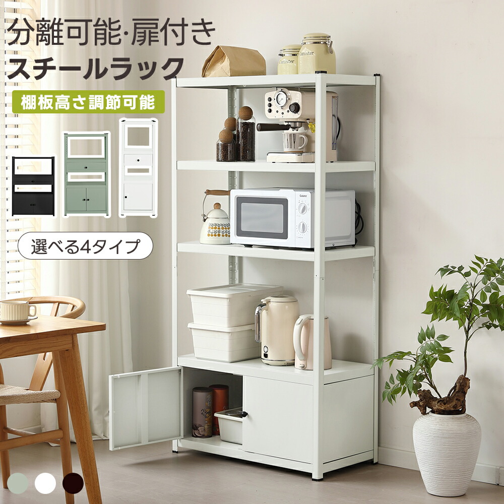 【分割可能】【4サイズ】スチールラック 分割可能 幅40cm 幅60cm 幅80cm ボトル不要 扉付き 高さ調整可能  キッチンラック オープンラック 大容量 レンジラック 食器棚 ゴミ箱上収納 隙間収納 スリム 棚 キッチン 金属 レンジ台 収納ラック リビング 物置 倉庫用