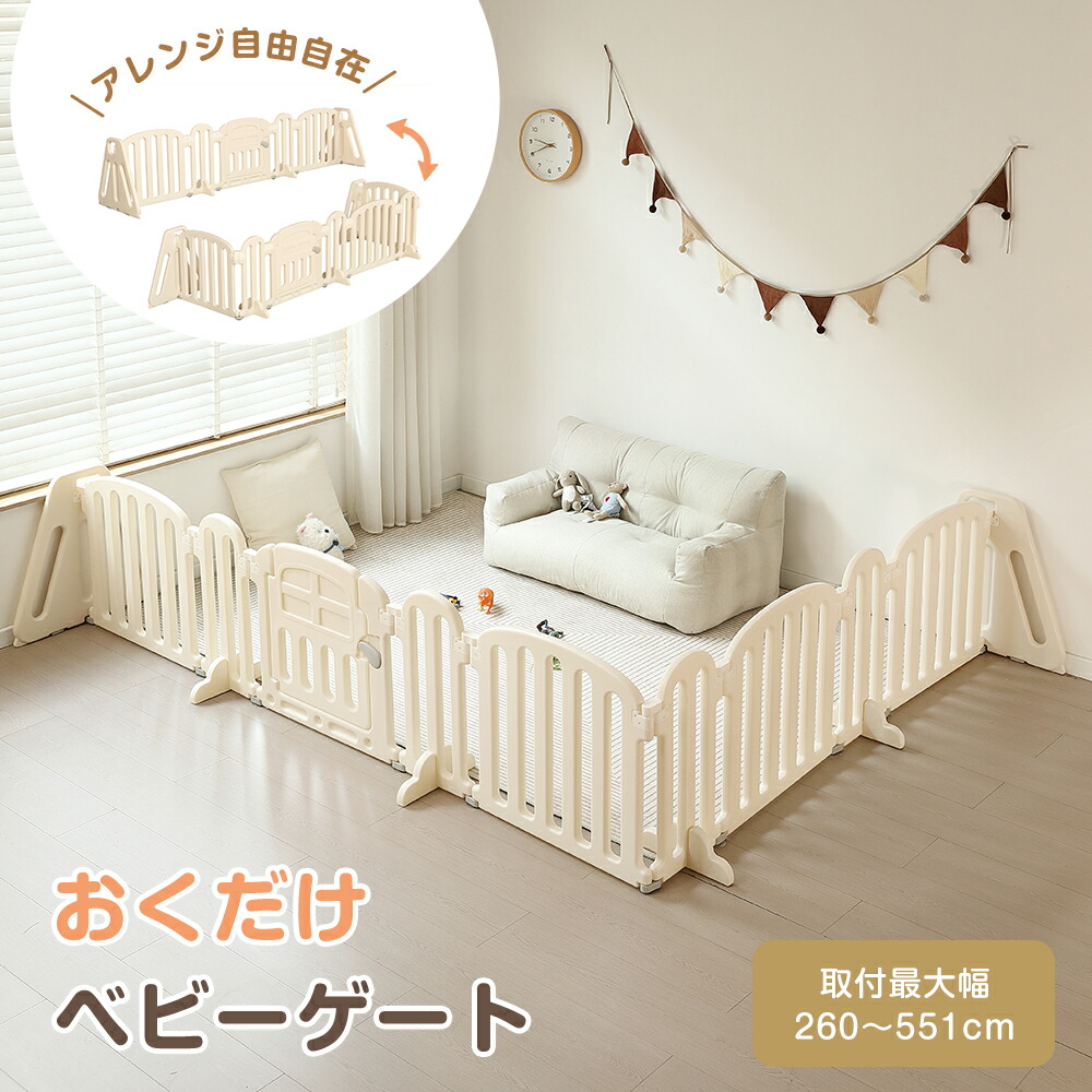【全店P5倍!】【2026新モデル】【4サイズ/自由に組み合わせ】ベビーサークル 幅273cm~551cm ベビーゲート キッズパーテーション 扉付き おくだけ 自立式 安全 倒れない ドアロック 変形可能 ベビーガード アレンジ自由自在 一直線 L字 コ字 簡単設置 リビング|MSトレンド