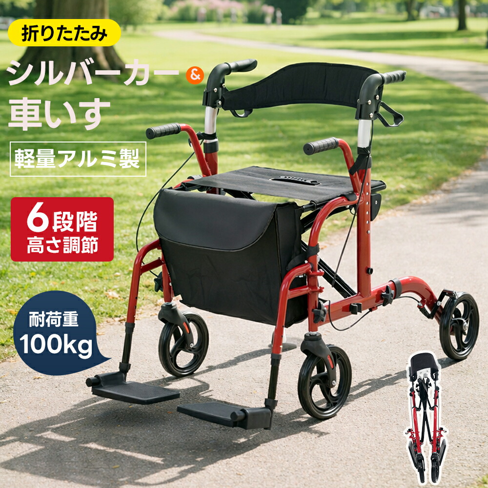 【全店P5倍！】【レビュー特典付き】【1台4役】軽量アルミ製 歩行器 シルバーカー 6段階高さ調整 大容量バッグ付き 折りたたみ可能 座面付き 四輪キャスター付き シニア向け 歩行補助 車椅子 散歩?買い物用 歩行補助 買い物 ショッピングカー 大容量 老人車 手押し車 介護