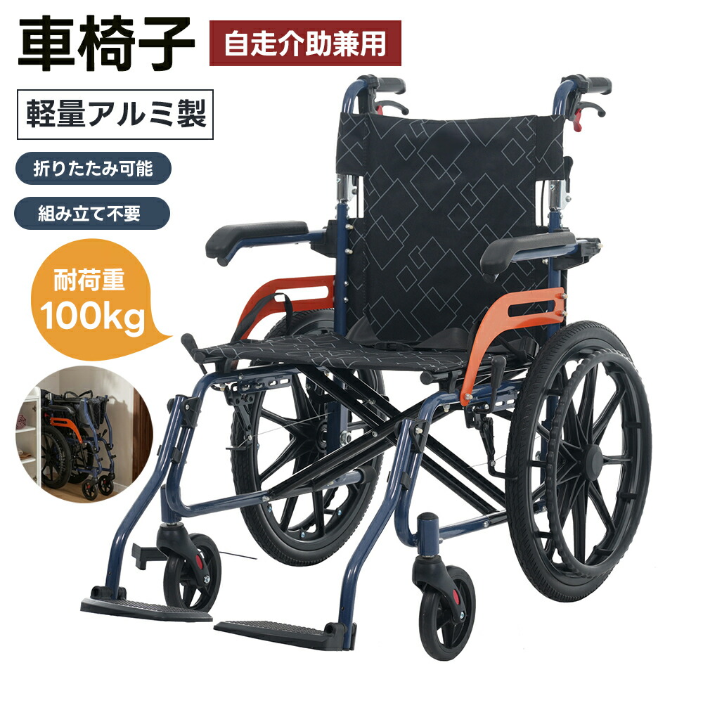 【全店P5倍！】【レビュー特典付き】車椅子 軽量アルミ製 コンパクト 折りたたみ 軽量車椅子 自立可能 介助用 ノーパンクタイヤ 介助ブレーキ付き 駐車ブレーキ 自立可能 折りたたみ式 座面付き 介護用 コンパクト ポケット付き 耐荷重100kg おしゃれ 介護福祉用具
