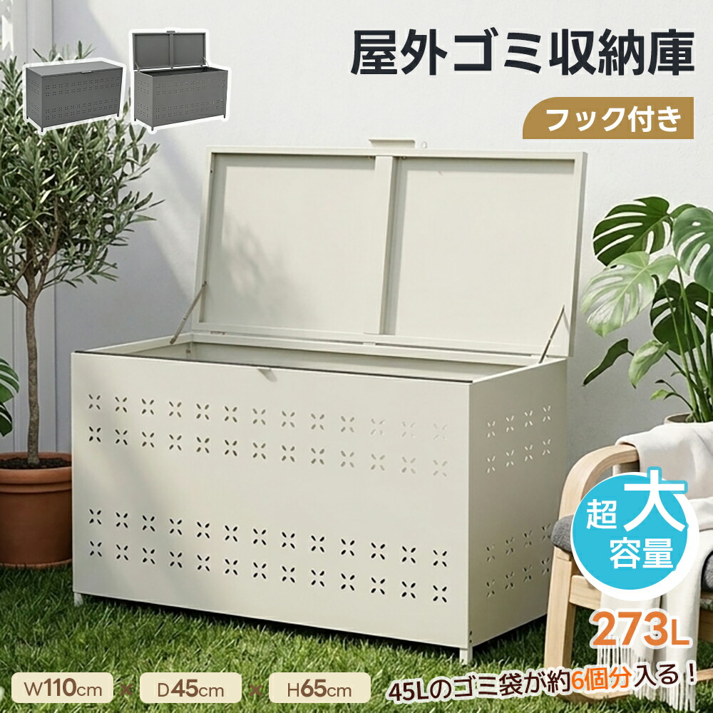 【全店P5倍！】【273L】【自立できる蓋】屋外ゴミ収納庫 大型 大容量 ゴミ箱 屋外 通気性抜群 幅110*奥行45*高さ65 ゴミ収集ボックス ごみ集積所 大容量 カラスよけ 野良猫対策 ゴミ荒らし防止 庭用可能 大容量 ゴミ収集 庫 ごみ箱 カラス対策