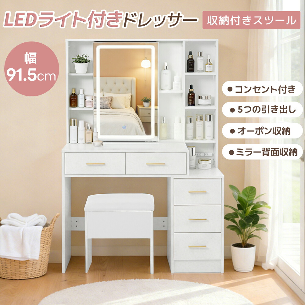 【即納可能】【3色LED付き/5杯引出し付き】ドレッサー 化粧台 コンセント付き 大容量収納 テーブル 椅子 収納可能 鏡台 3色LED LEDライト 女優ミラー スツール付き 椅子 収納スペース メイク台 シンプル 大容量 可愛い 一人暮らしMS HOMEシリーズ|MSトレンド