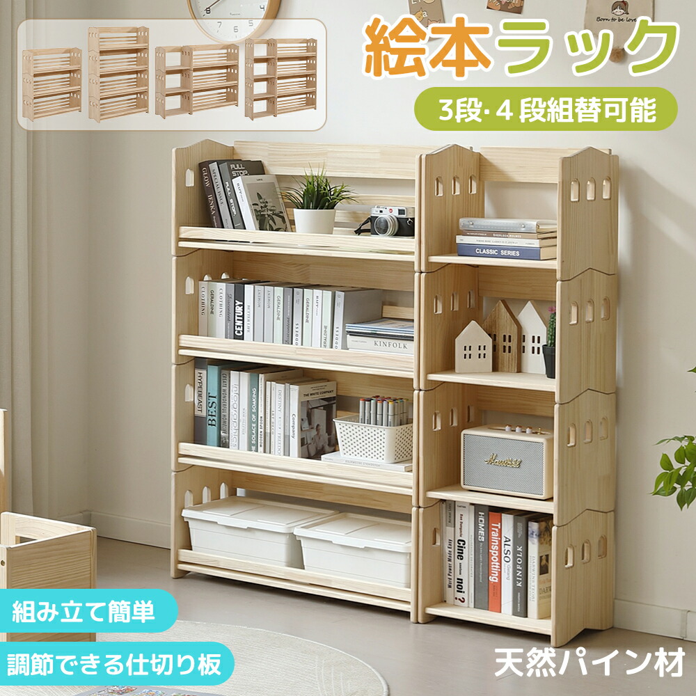 【3月限定価格】【自由に組み合わせ】絵本棚 三段 四段 分割使用 天然木製 自由自在 本棚 おもちゃ箱 ランドセル対応 おもちゃラック 絵本棚 子供 おもちゃ収納 ブックシェルフ 飾り棚 パイン材 スリム 絵本 収納ラック フィギュア おもちゃ ディスプレイ 本棚 大容量｜MSトレンド