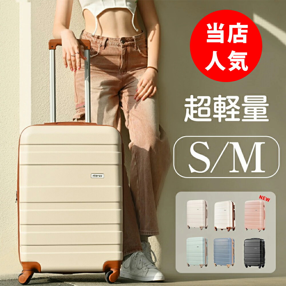 スーツケース キャリーバッグ キャリーケース Sサイズ 機内持ち込み Mサイズ かわいい 超軽量 ファスナーTSAロック搭載 女性 1日3日 47日 中/小型 suitcase merax ABS T5320【一年間品質保証】