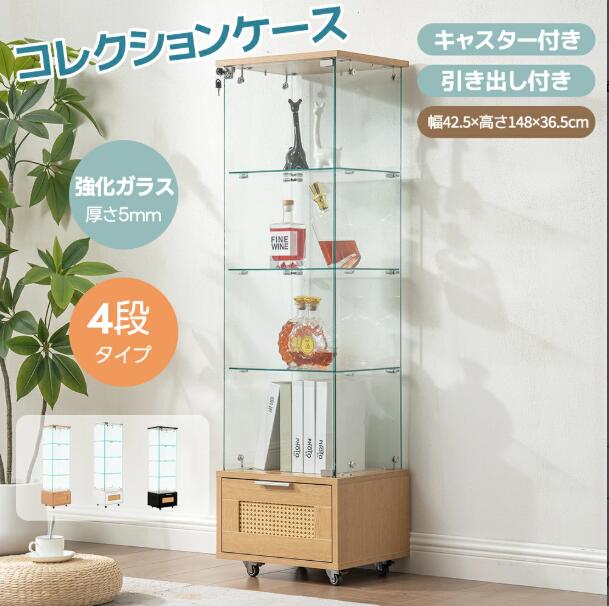 コレクションケース 引き出し付き キャスター付き ランタン調 コレクションケース 大容量収納 ガラスディスプレイキャビネット フィギュアケース 4段 強化ガラス 全面ガラス サイズ:幅42.5×奥行36.5×高さ148cm