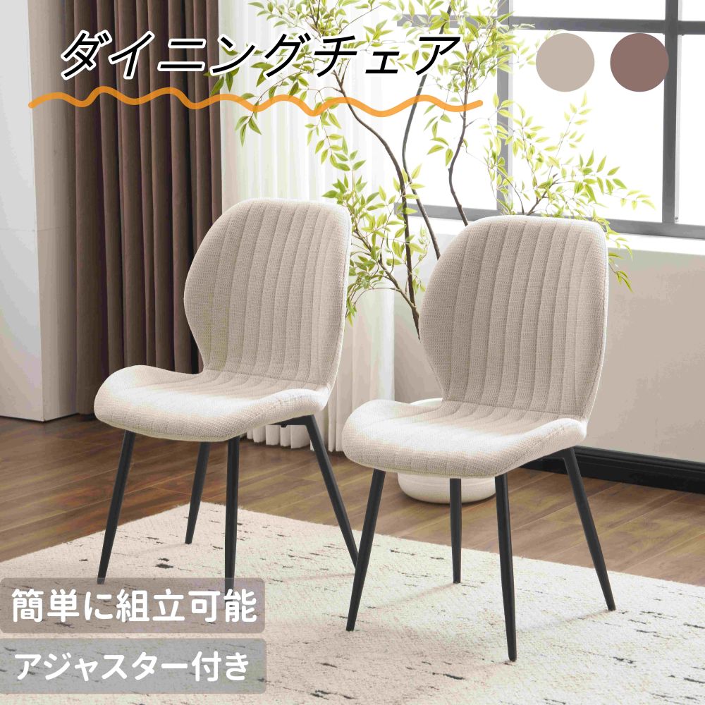 【人気商品入荷】【セット2脚】ダイニングチェア 椅子 コンパクト アジャスター付き 肌に優しい スチール脚 来客対応チェア おしゃれ 組立簡単 北欧風 イス テレワーク 在宅ワーク 圧力分散 耐荷重80~100kg 立体感のある背もたれ 人気 北欧