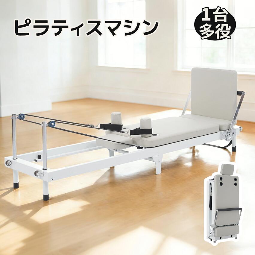 ピラティス リフォーマー ピラティスマシン 折りたたみ式 ラテックス管 ピラティスコアベッド マシンピラティス ストレッチ 初心者～上級者 庭用エクササイズヨガ機器 ピラティス機器 ヨガベッド ピラティスベッドフィットネス機器 強度調整可能