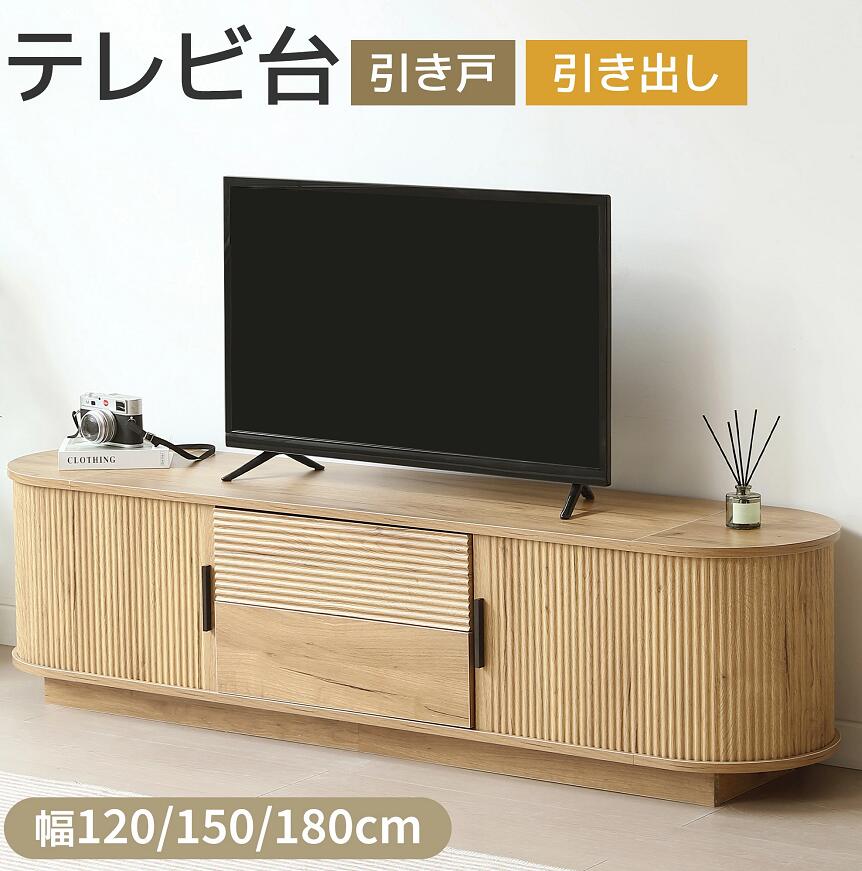 【3サイズ】テレビ台 ローボード 幅120cm 幅150cm 幅180cm 収納 木製 テレビボード テレビラック リビングボード おしゃれ 北欧 引出し収納 TV台 TVボード ロータイプ 棚 シンプル スリム 大容量