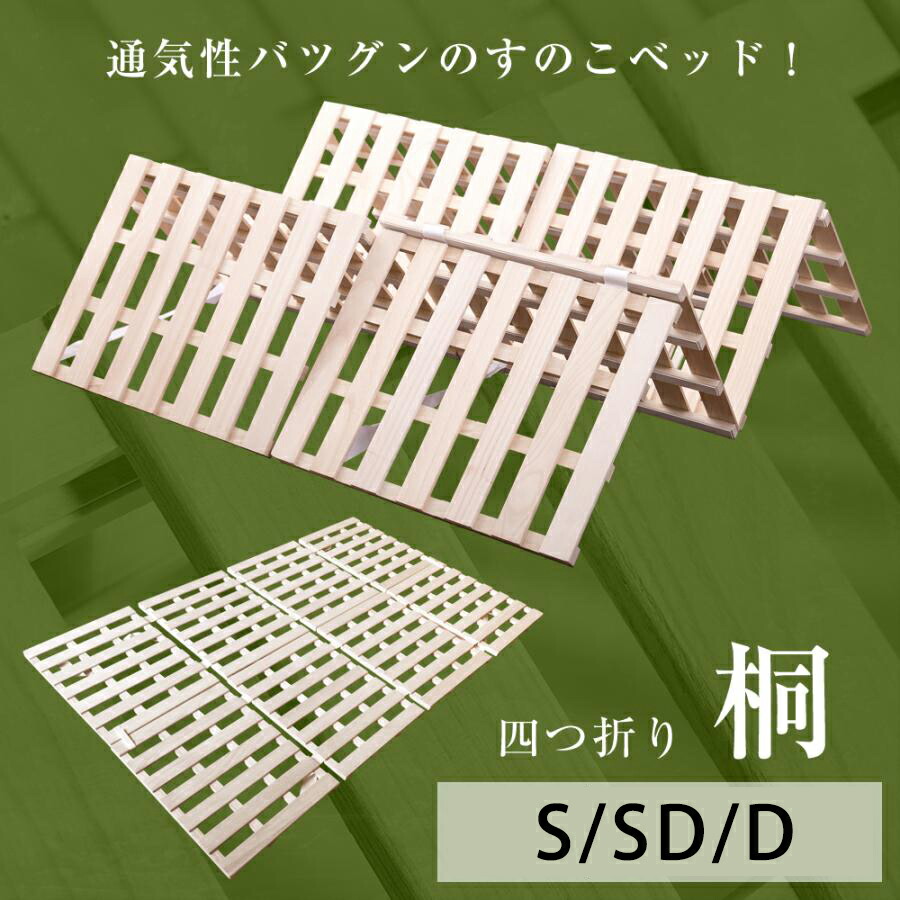 【全品P5倍】すのこ臥榻 四つ折り シングル 虚蝉ダブル ダブル 耐荷重200kg 湿り気 菌類打つ手 すのこベット 折りたたみ臥榻 すのこ フローリング 布団 臥榻 すのこ 極厚25粍 桐 すのこ60本 低ホル 折り畳み 4つ