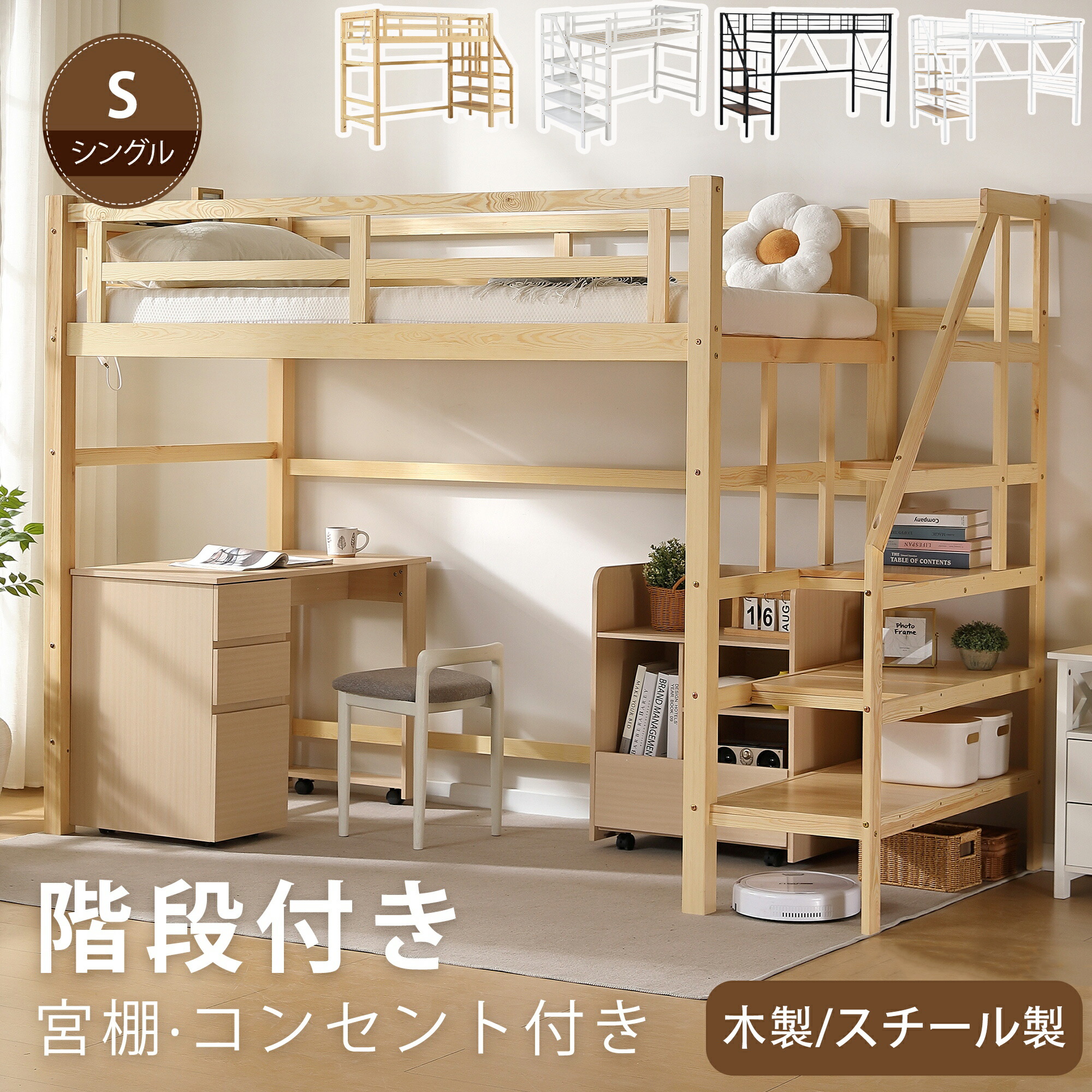 【全品P5倍】ロフトベッド 階段付き ハイタイプ 木製/スチール製 シングル/セミダブル ベッド下収納 階段付きロフトベッド すのこ コンセント 宮付き 耐震 頑丈 大人用 子供ベッド システムベッド 子どもベッド