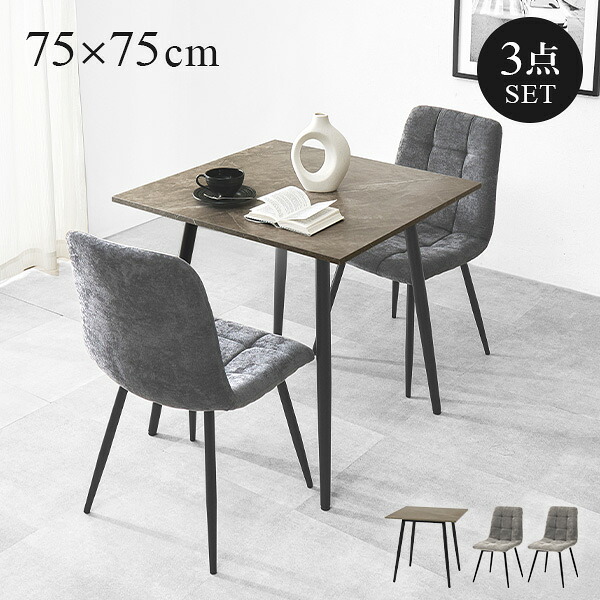 【8%OFFクーポン有★～9日20時～6時間】大理石調ダイニングセット 75×75cm 3点セット(ダイニング 2人用 テーブル ダイニング ダイニングテーブル おしゃれ 石目調 セラミック風 ホテルライク モダン モノトーン ダイニングチェア 食卓 机 2人 ブラック 大理石風 2人掛け ス