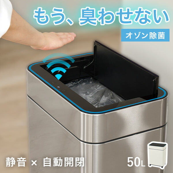 【8%OFFクーポン有★～9日20時～6時間】【レビュー特典あり】オゾン除菌付き自動開閉ゴミ箱 横開きタイプ(ゴミ箱 自動開閉 自動 センサー付き ごみ箱 オゾン機能付き オゾン 除菌 静音 キャスター付き 50L 50リットル 45L 45リットル ふた付き キッチン 電動 ダストボックス