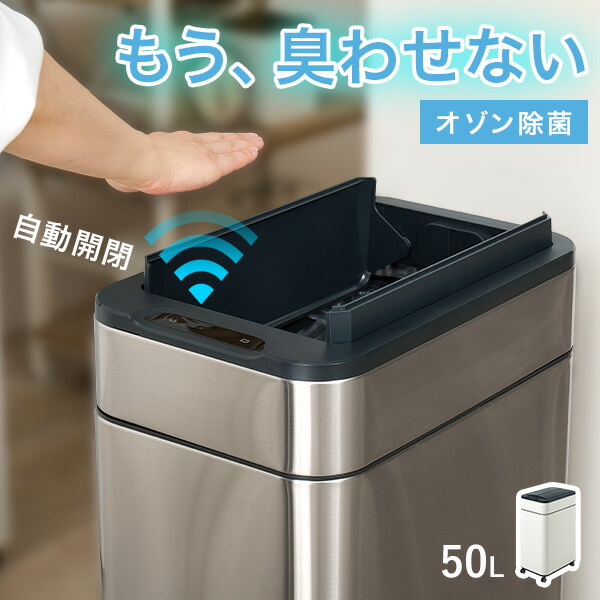 【8%OFFクーポン有★～9日20時～6時間】【レビュー特典あり】オゾン除菌付き自動開閉ゴミ箱 縦開きタイプ(ゴミ箱 自動開閉 自動 センサー付き ごみ箱 オゾン機能付き オゾン 除菌 キャスター付き 50L 50リットル 45L 45リットル ふた付き キッチン 電動 ダストボックス ステ