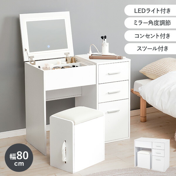 【8%OFFクーポン有★～9日20時～6時間】LEDライト付き デスクドレッサー 幅80cm(ドレッサー おしゃれ かわいい ライト付き 引き出し 引出し スツール付き 鏡台 化粧台 コスメ収納 大容量 収納 化粧品 コスメ コンセント付き ミラー ワンルーム デスク 白 ホワイト)
