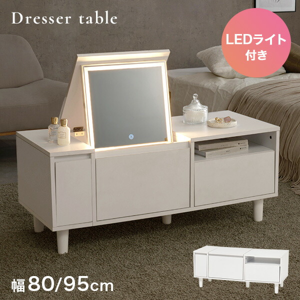 【8%OFFクーポン有★～9日20時～6時間】【レビュー特典あり】LEDライト付き ドレッサーテーブル 幅80/95cm【Eruru】エルル（ドレッサー テーブル ロータイプ おしゃれ 鏡台 化粧台 コンパクト 可愛い テーブルドレッサー ローテーブル コスメテーブル メイクテーブル 鏡 白