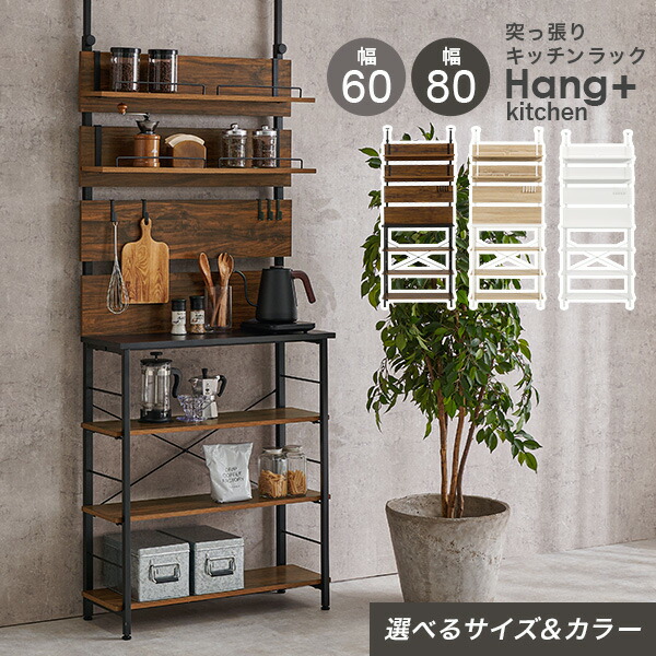 【8%OFFクーポン有★～9日20時～6時間】【レビュー特典あり】突っ張り棚キッチンラック 幅60/幅80cm【Hang+kitchen】ハングキッチン(突っ張り ラック キッチン 収納 キッチンラック オープンラック おしゃれ 突っ張り棚 スリム 突っ張りラック つっぱり棚 ウォールシェルフ
