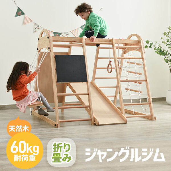 元32980→販促価格26980円!ジャングルジム 折り畳み収納 天然木 黒板付き 滑り台 ブランコ 大型遊具 木製 折りたたみ すべり台 室内 耐荷重60kg ベビー 子供 キッズパーク アスレチック 屋内 家庭用 コンパクト 誕生日 プレゼント|MSトレンド