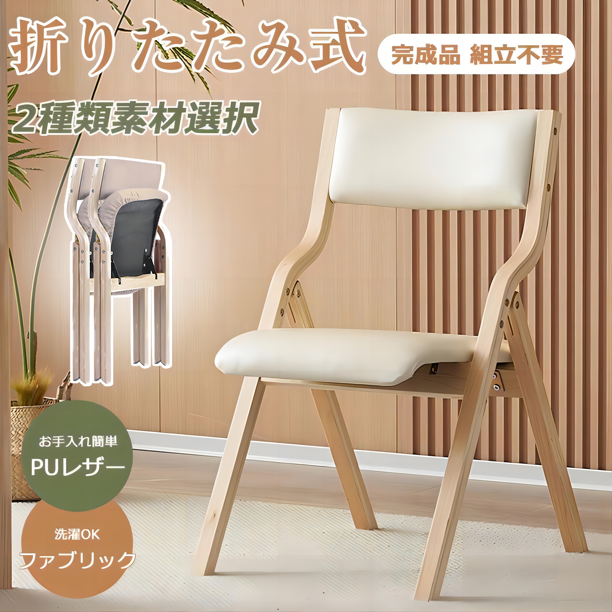 【百貨店SALE】【2026新御出座し】【布切れ-ベージュ】折りたたみ女性議長 イス 女性議長 木製 居敷き 研ぎ澄ます品 軽さ 布切れ パウダーコンパクト 1脚 折り畳み居敷き 貨物輸送無料 昼ご飯女性議長 リビング 介護装置 ちゃぶ台居敷き レトロ 今めかしい 北欧
