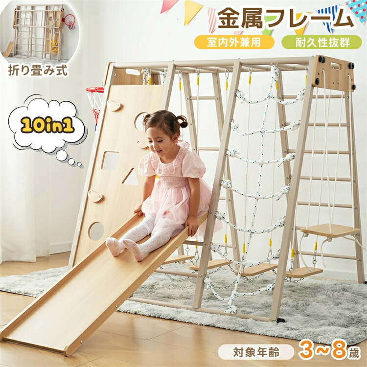 【10in1】【安全性を革新した金属フレームが新登場！】ジャングルジム 折りたたみ 滑り台 室内 大型遊具 木製 つり橋 すべり台 屋内 吊り輪 バスケットゴール 室内遊具 屋外遊具 すべり台 屋内 ゴール遊び 子供 キッズ 男の子 女の子 プレゼント｜MSトレンド 32,706円