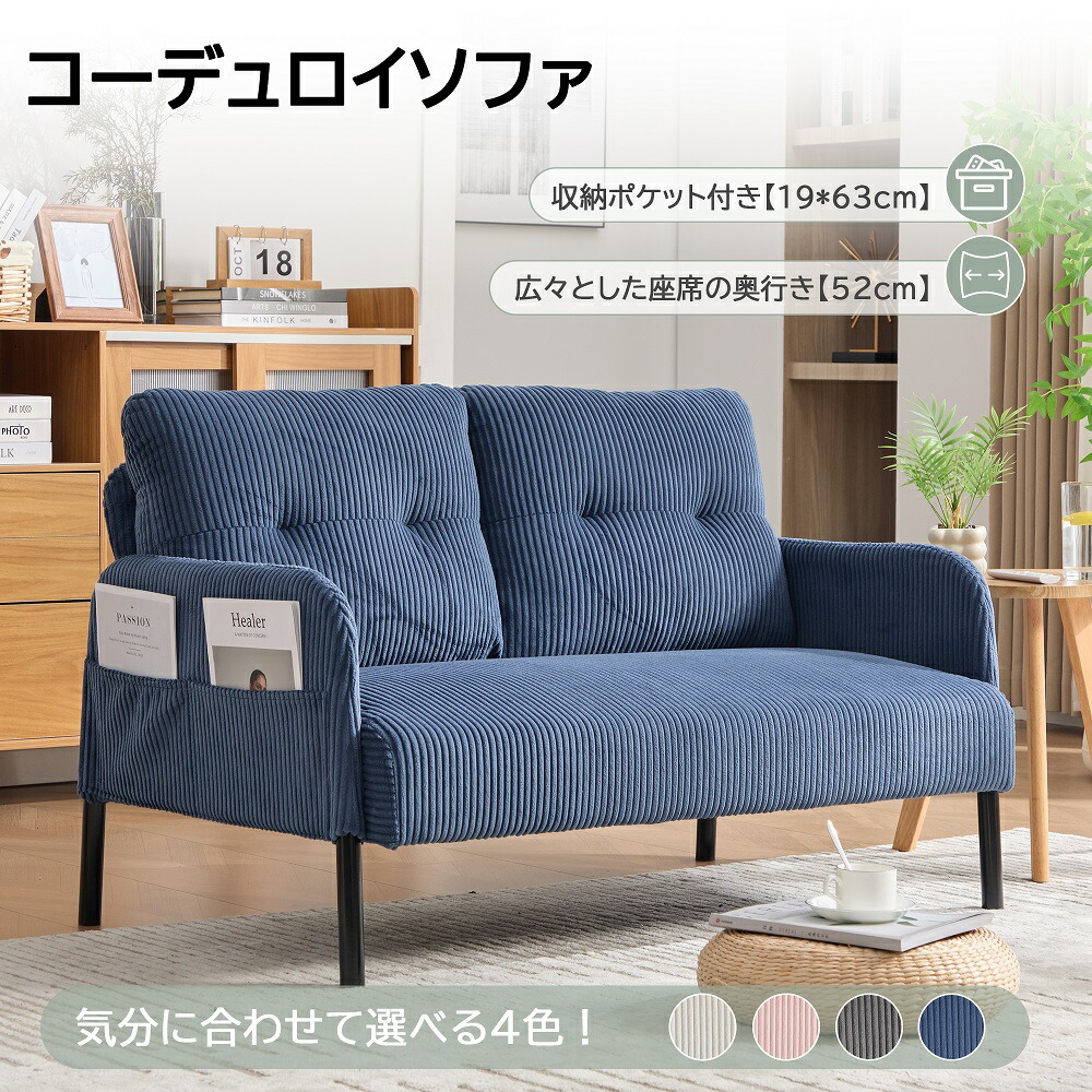 1人掛け ソファー 2人掛け ソファー コーデュロイ ソファ コンパクト 幅67cm 奥行52cm 肘付き 鉄製フレーム 1人用 独立型Sバネ 耐久性 サイドポケット付き おしゃれ レトロ モダン 一人暮らし ワンルーム 組み立て簡単
