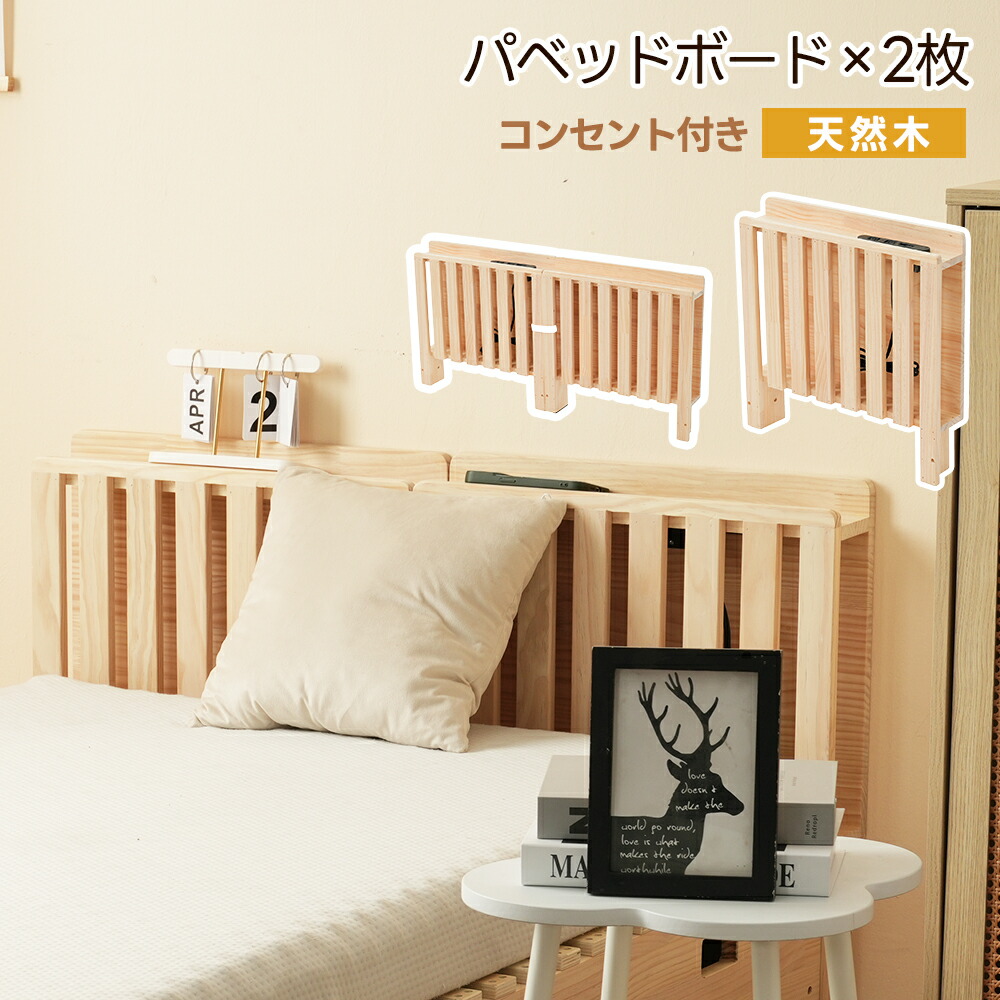 【2手合い】【パベッドボード×2枚】調色板寝台用ゲーム盤 生まれながら木 木製 今めかしい 差し込み付き添い人頭顱ゲーム盤 すのこ寝台用調色板寝台 置き目寝台 飾り気の無い精神的な統合 兼ね合い性