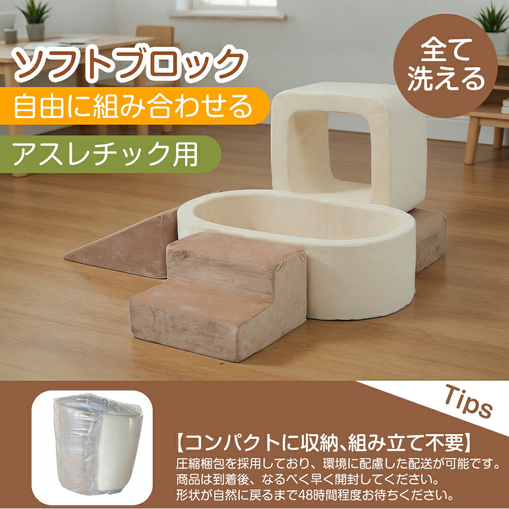 【7枚セット】【全て洗える】おもちゃ ソフトブロック アスレチック ブロック クッション 圧縮梱包 組み立て不要 高密度のスポンジフィラー 布製 玩具 大型 室内 遊具 滑り台 キッズスペース 子供 こども キッズ 幼児 プレゼント 保育園 保育用品|MSトレンド