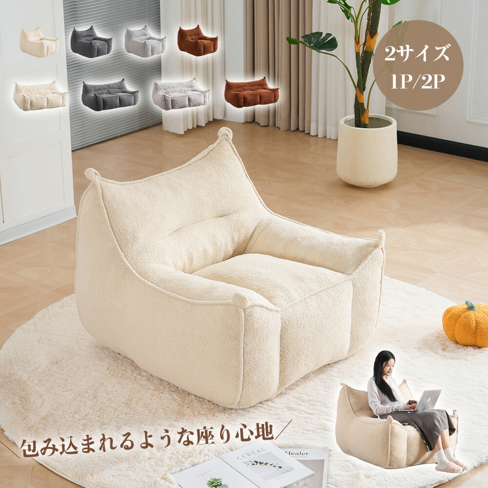 【2サイズ/4色】ソファ 1人掛け ローソファ フロアソファ もこもこ 包み込まれる 1P 2P 座椅子 北欧 おしゃれ コンパクト リビング ソファベッド 圧縮梱包 一人暮らし 美容室 サロン
