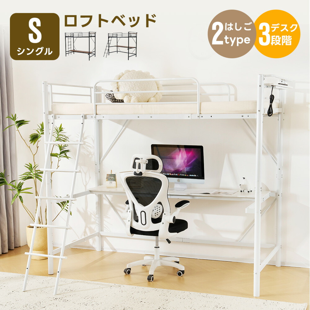 【先着10名様8%OFFクーポン】ロフトベッド 最短当日発送 シングル 宮棚・コンセント付き 移動式デスク一体型 システムベッド 北欧風 大人用・子供部屋向け スチール耐震構造｜MSトレンド