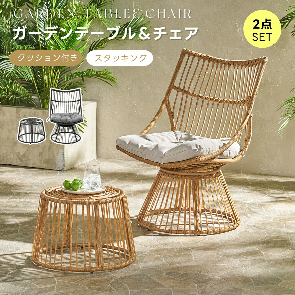 【2点セット】ガーデンファニチャー ラタン調 ガーデンテーブル/チェア 2点セット スタッキングチェア ガーデン ベランダ ガーデンチェア セット テーブルセット クッション付き おしゃれ 軽量 庭園｜MSトレンド
