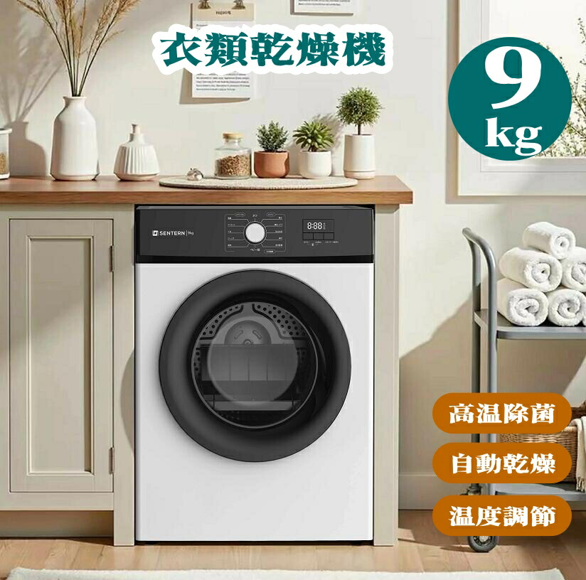 【先着10名様8%OFFクーポン】衣類乾燥機 最短当日発送 9kg 大型ドラム式 自動乾燥 温度調節 高温除菌 シワ取り 除湿 タイマー 梅雨対策 家庭用 コンパクト|MSトレンド
