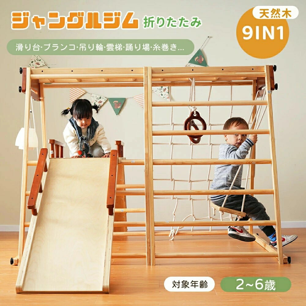 【先着10名様8%OFFクーポン】ジャングルジム 最短当日発送 9in1大型遊具 滑り台 ブランコ 吊り輪 雲梯 折りたたみ 天然木 室内用 キッズ遊具|MSトレンド