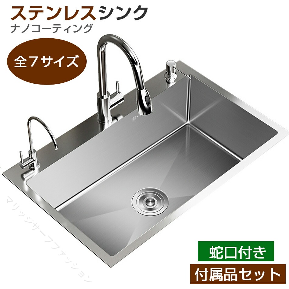 ステンレスシンク 一槽シンク SUS304 大判オーバーシンク DIY対応 厚手耐久 ナノコーティング 錆びにくい 手入れ簡単 油汚れ対策 蛇口混合水栓 ゴミ受け付き 全7サイズ キッチン流し台 業務用家庭用兼用 高品質 省スペース設計 深型で使いやすい 清潔長持ち おしゃれ便利 実|MSトレンド