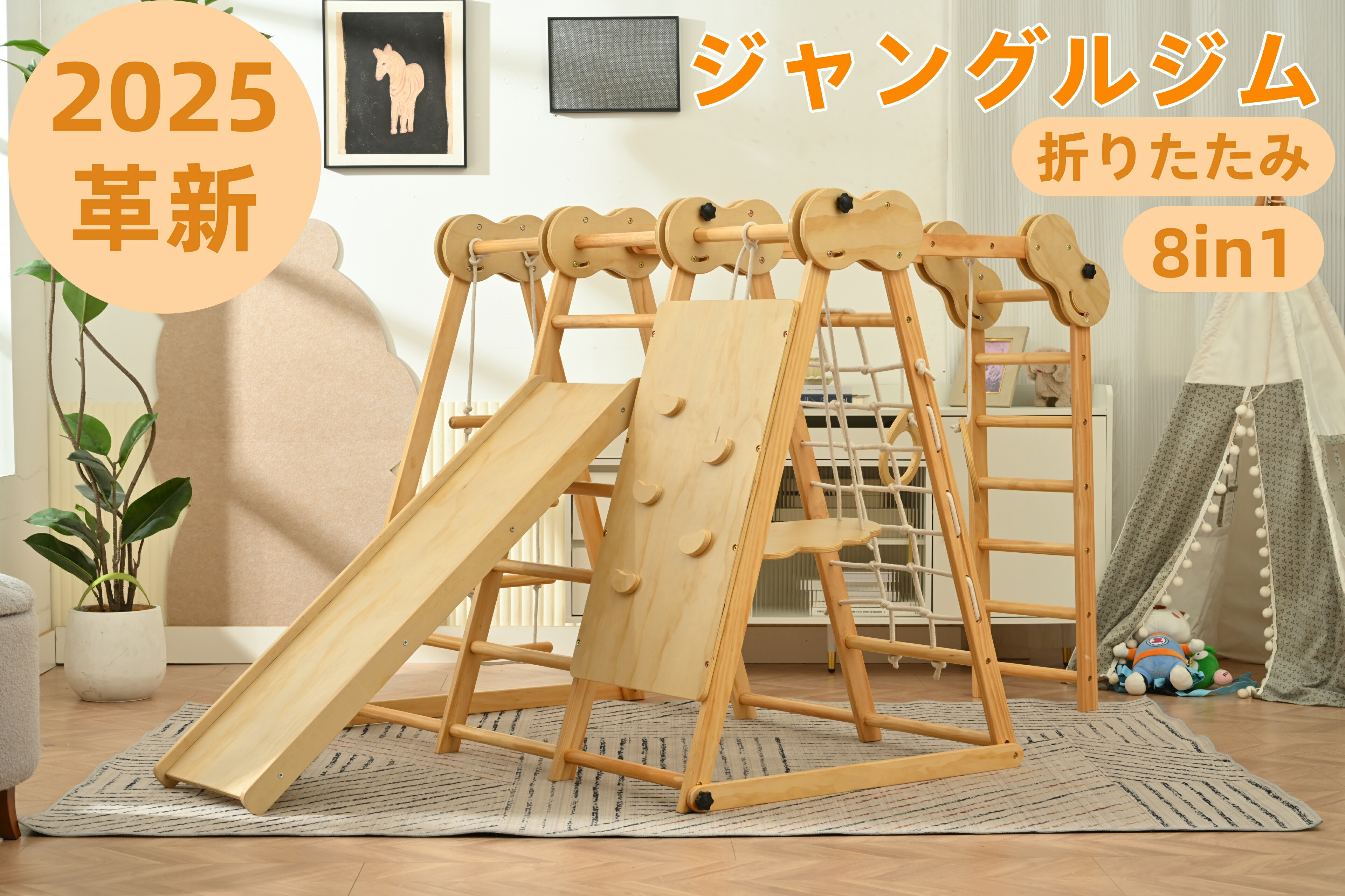 【2026革新】 ジャングルジム 天然木 8in1 折りたたみ ブランコ すべり台 コンパクト 室内 遊具 赤ちゃん ベビー 子供 誕生日 プレゼント 送料無料 お祝い 3歳以上 クリスマス 一年保証｜MSトレンド