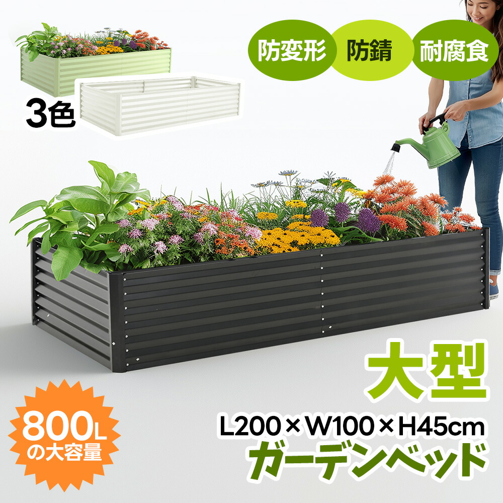 【L200×W100×H45糎】レイズドベッド 腐らない 庭 蔬菜 プランター 大型 園地枠組み 今めかしい 露天 身寄り家庭菜園 DIY 園地ボックス席 園地臥榻 植栽 園芸 庭からだ付き 家庭菜園 精神的な統合飾り気のない 園地臥榻 ガーデニング
