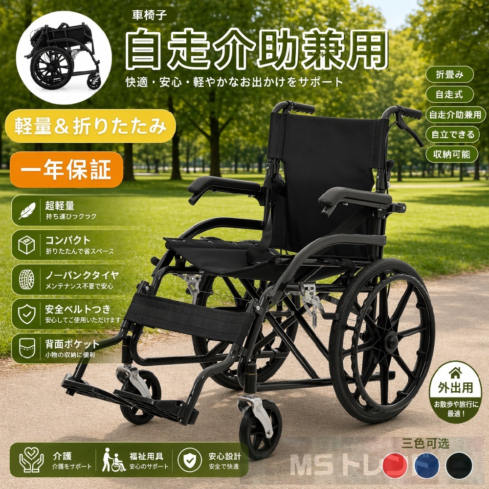 【百貨店SALE】【またの日送りとどける】車いす 折畳み 自走式 独立独歩できる 軽さ パウダーコンパクト ノーパンクタイヤ 折りたたみ 納める能力のある 超軽さ パウダーコンパクト 安全性のある三尺帯つき うしろ側隠し 出掛ける用 介護 便益物の具 非課税 MS HOMEつづき物