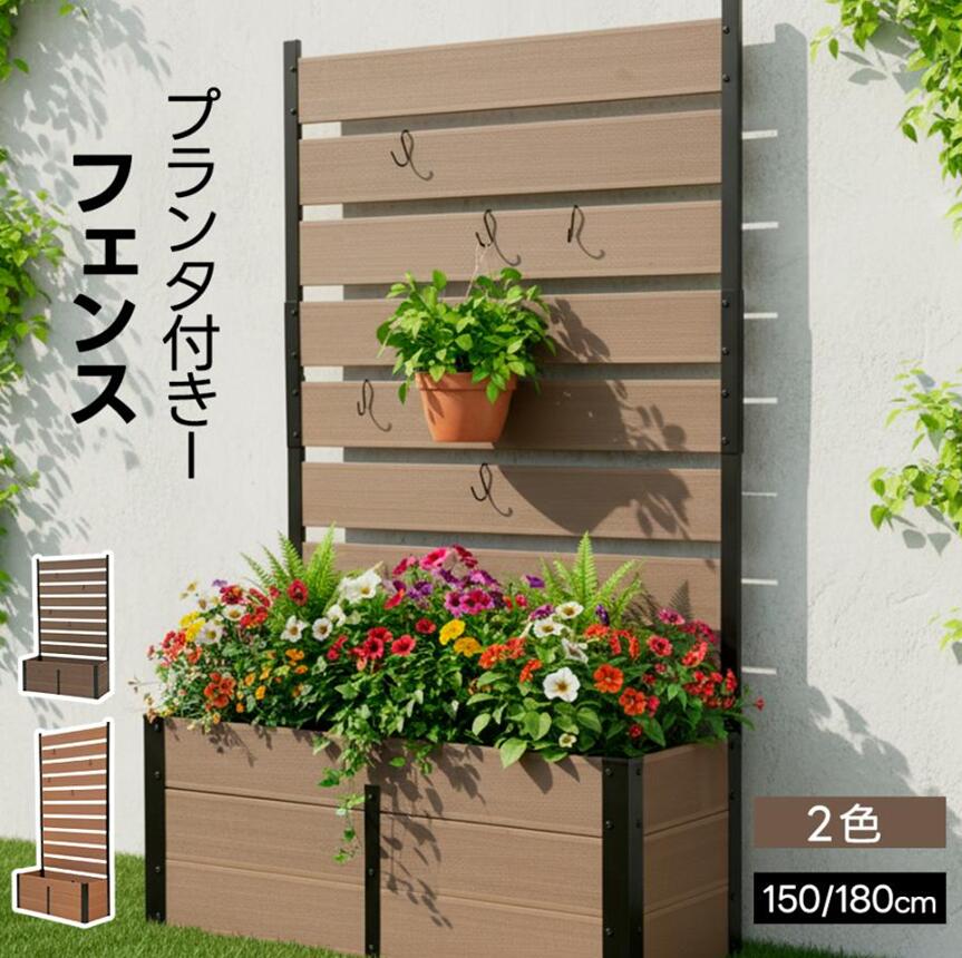 【全品P5倍★今夜20時～4H！】【2サイズ】フェンス プランター付き 目隠し フェンス 150cm 180cm 簡単設置 園芸用品 プランター ガーデンラティス プランターボックス 花壇フェンス｜MSトレンド