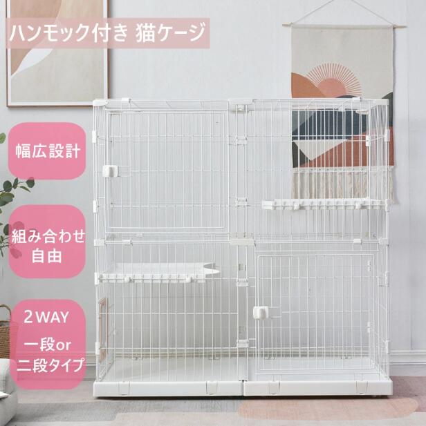 猫 ケージ キャットケージ 多頭 猫ドア付き ハンモック付き 大型 猫ゲージ 高級感 おしゃれ 2段 幅広設計 自由組み合わせ キャットハウス ハウス 多段 留守番 保護 脱走防止 多頭飼い スチール ペットケージ｜MSトレンド