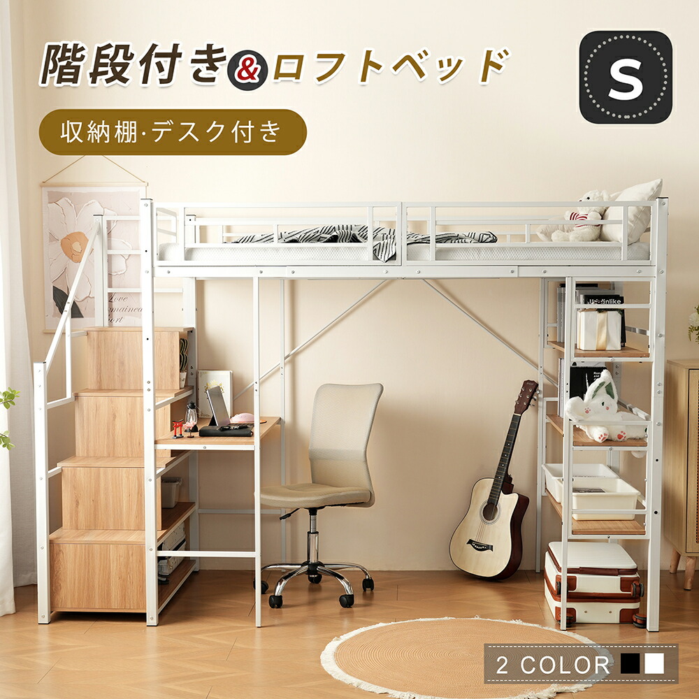 ロフトベッド パイプベッド シングル デスク付き 収納棚 階段付き 左右入れ替え可能 ロフトベッド 収納 大人 一人暮らし 子供ベッド 北欧風 二段ベッド 子供部屋 スチール 耐震 パイプ 金属|MSトレンド